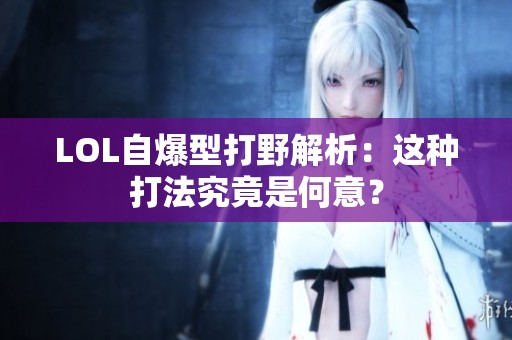 LOL自爆型打野解析：这种打法究竟是何意？