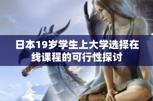 日本19岁学生上大学选择在线课程的可行性探讨