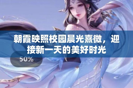 朝霞映照校园晨光熹微，迎接新一天的美好时光
