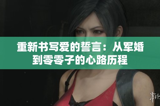 重新书写爱的誓言：从军婚到零零子的心路历程