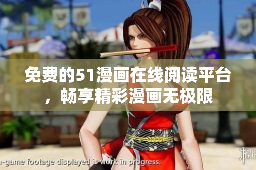 免费的51漫画在线阅读平台，畅享精彩漫画无极限