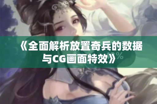 《全面解析放置奇兵的数据与CG画面特效》