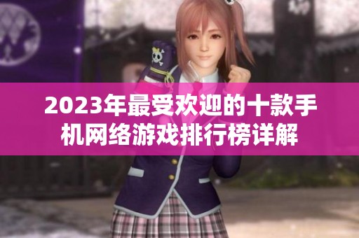 2023年最受欢迎的十款手机网络游戏排行榜详解