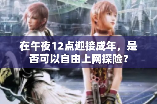 在午夜12点迎接成年，是否可以自由上网探险？
