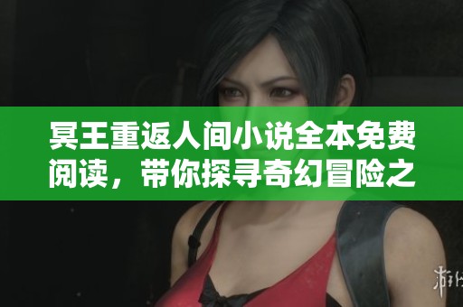冥王重返人间小说全本免费阅读，带你探寻奇幻冒险之旅