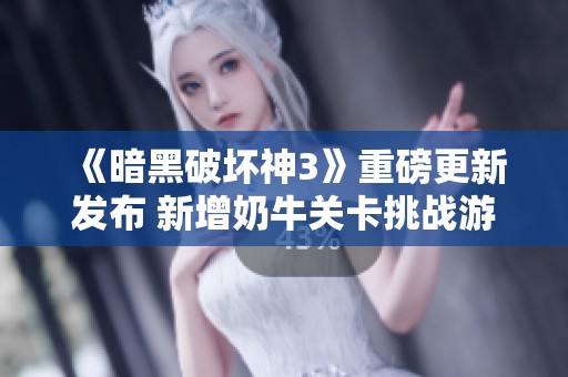 《暗黑破坏神3》重磅更新发布 新增奶牛关卡挑战游戏极限