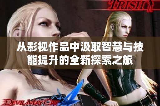 从影视作品中汲取智慧与技能提升的全新探索之旅