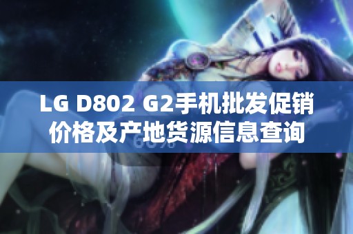 LG D802 G2手机批发促销价格及产地货源信息查询