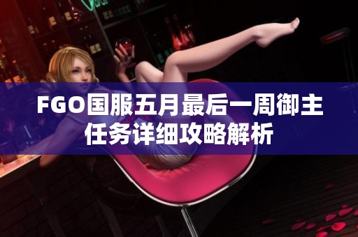 FGO国服五月最后一周御主任务详细攻略解析