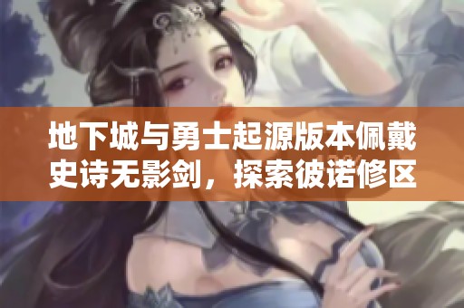 地下城与勇士起源版本佩戴史诗无影剑，探索彼诺修区新账号体验