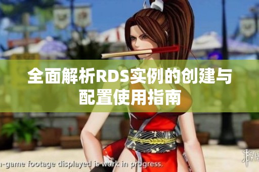 全面解析RDS实例的创建与配置使用指南