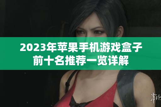 2023年苹果手机游戏盒子前十名推荐一览详解