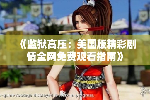 《监狱高压：美国版精彩剧情全网免费观看指南》