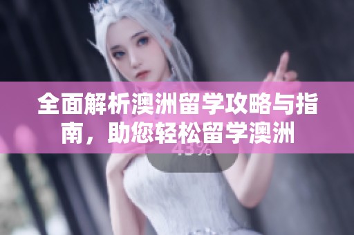 全面解析澳洲留学攻略与指南，助您轻松留学澳洲