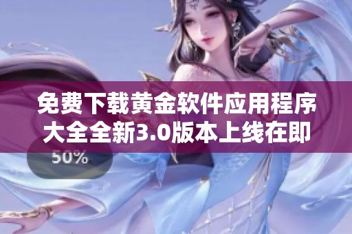 免费下载黄金软件应用程序大全全新3.0版本上线在即