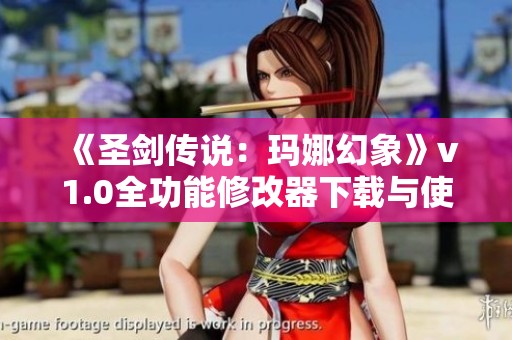《圣剑传说：玛娜幻象》v1.0全功能修改器下载与使用指南