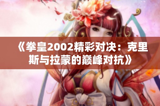 《拳皇2002精彩对决：克里斯与拉蒙的巅峰对抗》