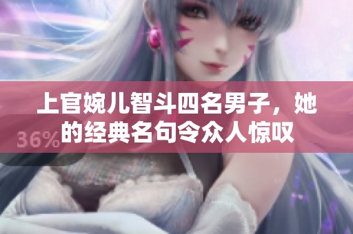 上官婉儿智斗四名男子，她的经典名句令众人惊叹