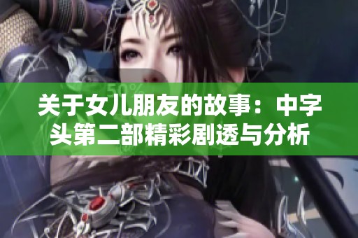 关于女儿朋友的故事：中字头第二部精彩剧透与分析