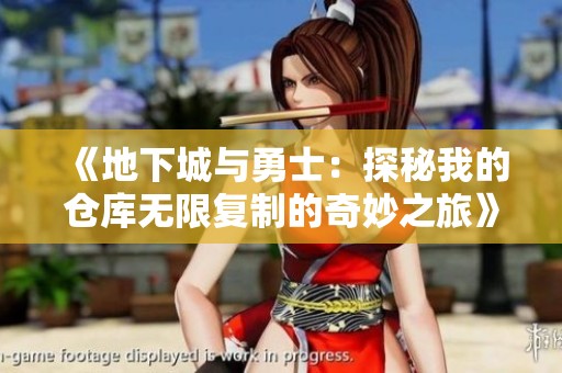 《地下城与勇士：探秘我的仓库无限复制的奇妙之旅》