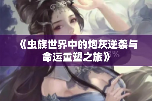 《虫族世界中的炮灰逆袭与命运重塑之旅》