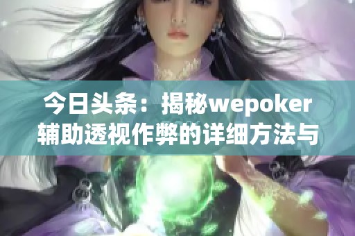 今日头条：揭秘wepoker辅助透视作弊的详细方法与技巧