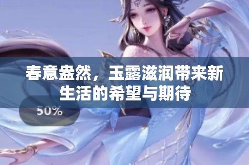 春意盎然，玉露滋润带来新生活的希望与期待