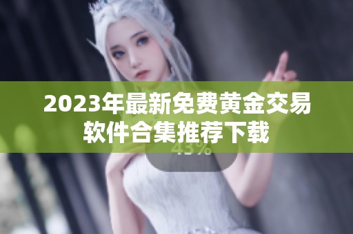 2023年最新免费黄金交易软件合集推荐下载