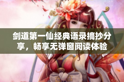 剑道第一仙经典语录摘抄分享，畅享无弹窗阅读体验