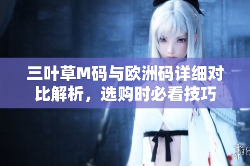 三叶草M码与欧洲码详细对比解析，选购时必看技巧