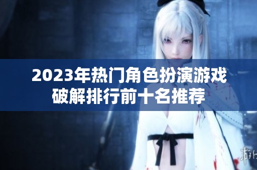 2023年热门角色扮演游戏破解排行前十名推荐