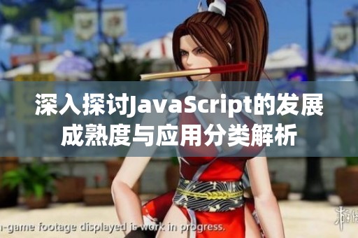 深入探讨JavaScript的发展成熟度与应用分类解析