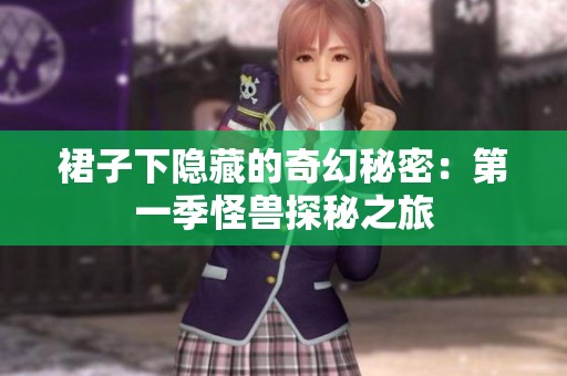 裙子下隐藏的奇幻秘密：第一季怪兽探秘之旅