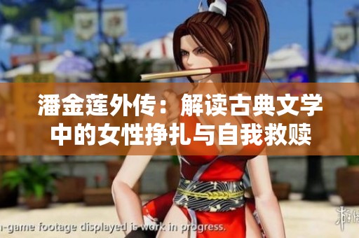 潘金莲外传：解读古典文学中的女性挣扎与自我救赎