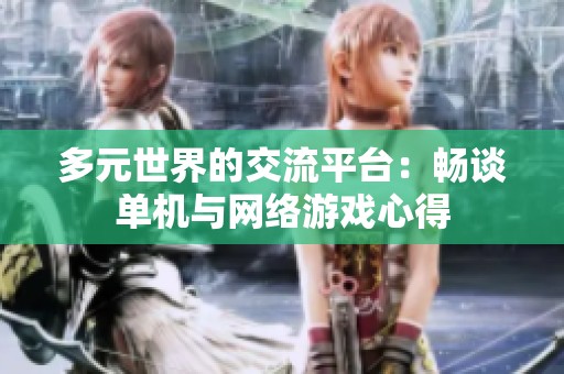 多元世界的交流平台：畅谈单机与网络游戏心得