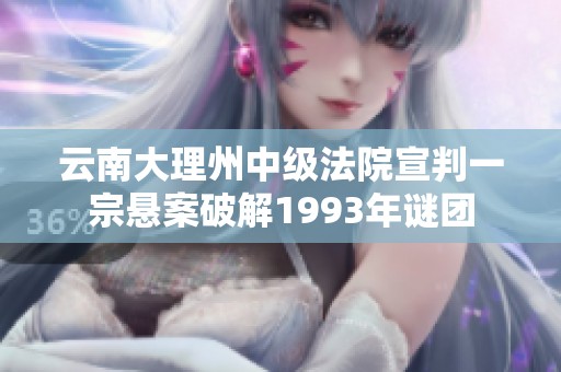 云南大理州中级法院宣判一宗悬案破解1993年谜团