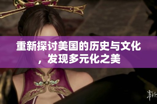 重新探讨美国的历史与文化，发现多元化之美