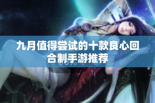 九月值得尝试的十款良心回合制手游推荐