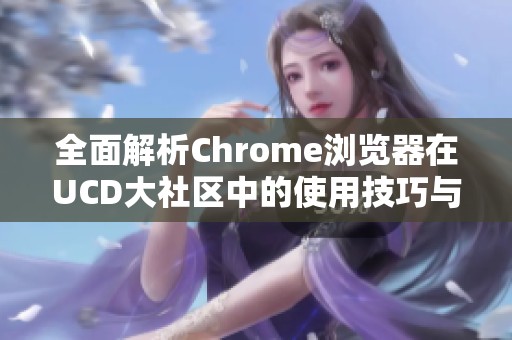 全面解析Chrome浏览器在UCD大社区中的使用技巧与优化建议