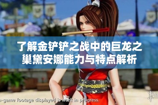 了解金铲铲之战中的巨龙之巢黛安娜能力与特点解析