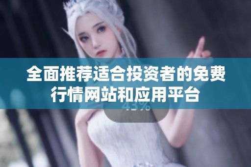 全面推荐适合投资者的免费行情网站和应用平台