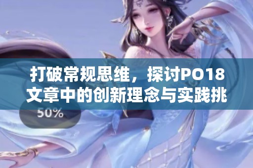 打破常规思维，探讨PO18文章中的创新理念与实践挑战