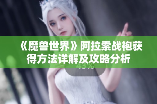 《魔兽世界》阿拉索战袍获得方法详解及攻略分析