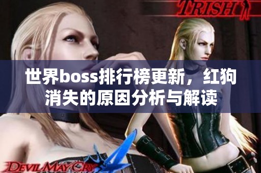 世界boss排行榜更新，红狗消失的原因分析与解读