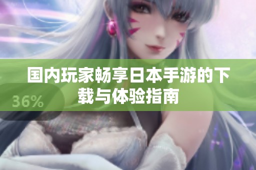 国内玩家畅享日本手游的下载与体验指南