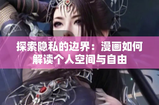探索隐私的边界：漫画如何解读个人空间与自由
