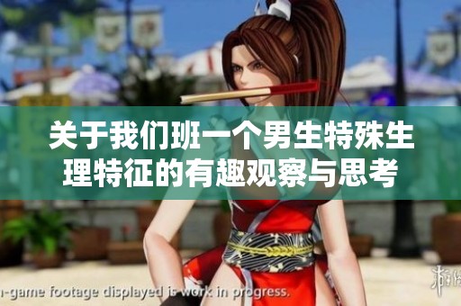 关于我们班一个男生特殊生理特征的有趣观察与思考