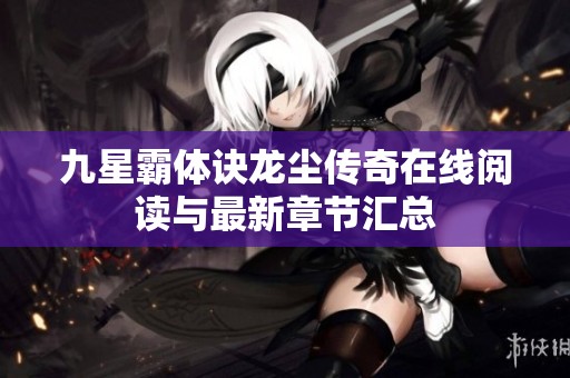 九星霸体诀龙尘传奇在线阅读与最新章节汇总