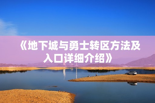 《地下城与勇士转区方法及入口详细介绍》