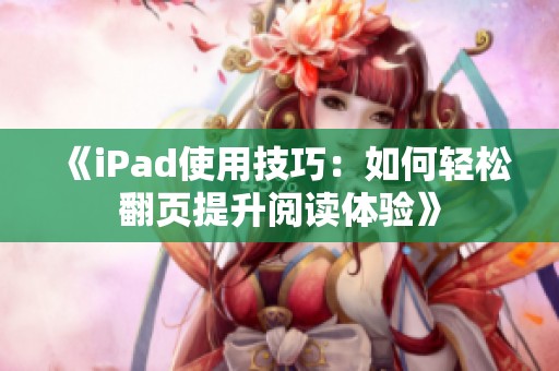 《iPad使用技巧：如何轻松翻页提升阅读体验》